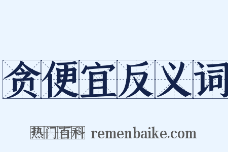 贪便宜反义词是什么意思的图片